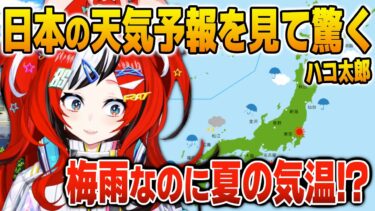 日本の梅雨の異常気象に困惑するハコ太郎【英語解説】【日英両字幕】