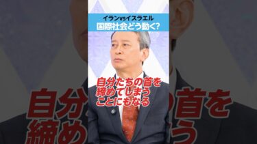 【イランVSイスラエル】「国際社会」どう動く？