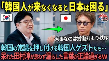 【海外の反応】「韓国人がいなくなると日本は困りますよね？」 韓国人の常識で議論を進めるゲストたちを田村淳が一刀両断ｗ