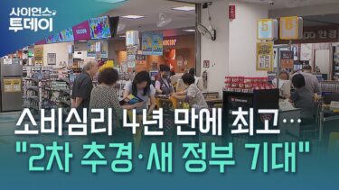 소비심리 4년 만에 최고…’집값 상승 기대’ 44개월 만에 최대 / YTN 사이언스