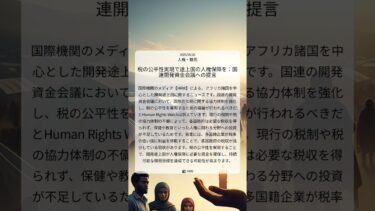 税の公平性実現で途上国の人権保障を：国連開発資金会議への提言｜HRW｜2025/06/26｜人権・難民
