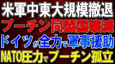 【ウクライナ戦況】米軍中東大規模撤退開始！プーチン同盟国壊滅！ドイツが全力で軍事援助！NATO圧力でプーチン孤立深刻化！HIMARSがドネツクでロシア車両隊を完全破壊！マキエフカ地域で補給線壊滅！