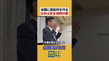 日本は安全保障の要 #shorts #山田吉彦 #山田ヨシヒコ #国民民主党 #参議院比例区第5総支部長