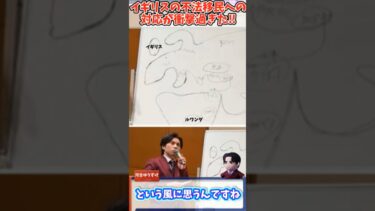 【河合ゆうすけ】イギリスの不法移民への対応が衝撃的過ぎた‼#shorts