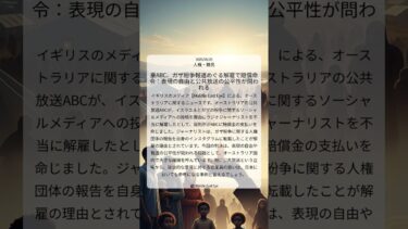 豪ABC、ガザ紛争報道めぐる解雇で賠償命令：表現の自由と公共放送の公平性が問われる｜Middle East Eye｜2025/06/25｜人権・難民