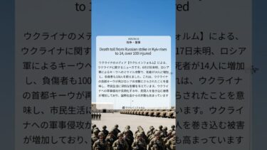 キーウ再び攻撃、死者14人に増加：ウクライナ情勢緊迫化｜Ukrinform｜2025/06/18｜戦争・軍事