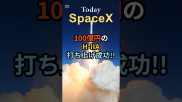1回100億 vs 55億！宇宙開発のコスト戦争  #SpaceXTODAY  #スペースX #宇宙開発 #HIIAロケット #spacex #Falcon9