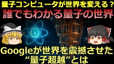 【ゆっくり解説】量子コンピュータが世界を変える？初心者でもわかる基礎知識