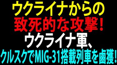 🚩【国際ニュース】ウクライナからの致死的な攻撃！ウクライナ軍がクルスクでMiG-31戦闘機を満載した列車を鹵獲！JPNews 360