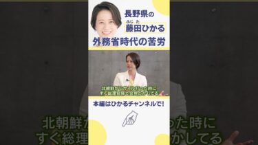 【長野県】外務省時代の苦労って | 北朝鮮のミサイル対応などプライベートお構いなし | 藤田ひかる