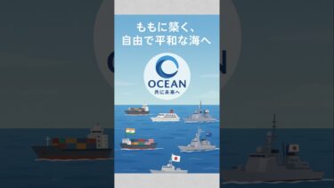 #OCEAN構想 #日本外交 #インド太平洋戦略 #海洋安全保障 #平和と協力 #japan #story