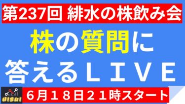 【LIVE】強い日本株復活か！半導体・防衛などテーマ株も絶好調！買いは続くか？【第237回 緋水の株飲み会】