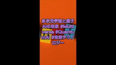 多次元宇宙と量子AIの未来 #Multiverse #QuantumAI #未来テクノロジー
