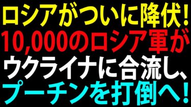 🚩【国際ニュース】ロシアがついに降伏！1万のロシア軍がウクライナに合流し、プーチンを打倒へ！JPNews 360