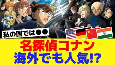 名探偵コナン 世界での知名度は? #世界の評判