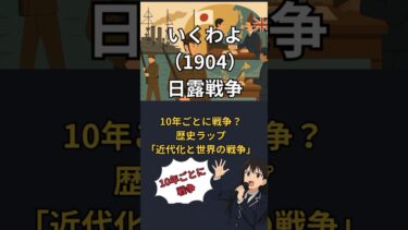 10年ごとに戦争？歴史ラップ「近代化と世界の戦争」 #中学生 #入試対策 #歴史 #歴史ラップ