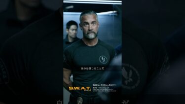 ディーコンは褒め上手 #SWAT #海外ドラマ #SWATシーズン7 #ポリスアクション #字幕版