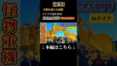 【世界最大級】コマツ最大級の大型ショベルがbaumaに登場！この巨大重機がEVで動く姿がスゴすぎた…！ #脱炭素 #カーボンニュートラル #はたらくくるま