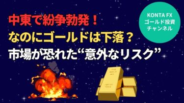 「中東紛争なのにゴールド急落！市場が予想外の動きに出た理由」