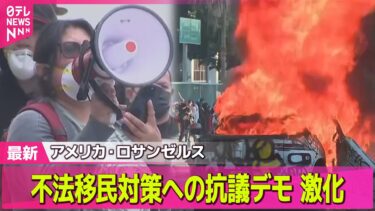 【アメリカ・ロサンゼルス デモ激化】不法移民取り締まりへの抗議デモが激化  トランプ大統領は2000人州兵── 国際ニュースライブ（日テレNEWS LIVE）