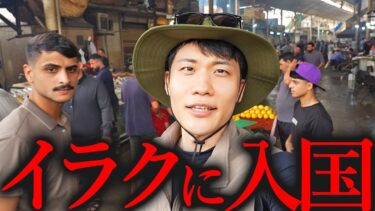 戦争とテロで荒廃したイラクの「現在」を取材します。