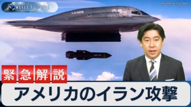 緊急ライブ解説～アメリカのイラン攻撃は”新中東戦争”を招くか【豊島晋作のテレ東ワールドポリティクス】｜番組のフル視聴（33分）は概要欄から