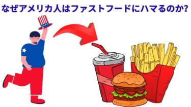 なぜアメリカ人はファストフードにハマるのか？驚きの理由と歴史を徹底解説！【現代アメリカ文化の裏側】
