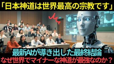 【海外の反応】AI「日本神道は世界最高の宗教です」最新AIが導き出した最終結論…なぜ世界でマイナーな神道が最強なのか？
