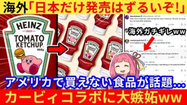 外国人さん「アメリカでも売ってくれ！」→日本限定のカービィコラボ商品に嫉妬が止まらないww【海外の反応】
