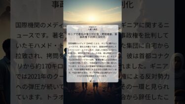 ギニアで著名弁護士が拉致・拷問被害、軍事政権下の弾圧深刻化｜HRW｜2025/06/24｜人権・難民