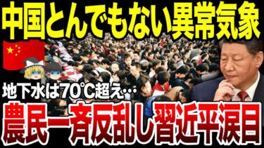 【ゆっくり解説】地下水70度超え…中国異常気象！水求め農民が一斉暴動。
