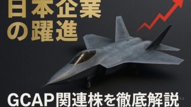 次世代戦闘機Edgewingが変える世界の軍事力　Edgewingで注目すべき日本株6銘柄