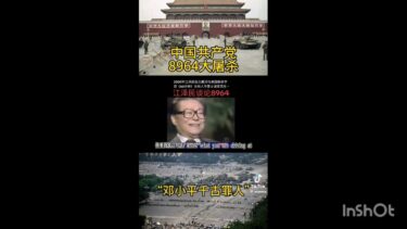 #天賦人権#天安門事件#香港民主デモ#ビタ止め #シナ共産党#習近平#創価学会#北朝鮮