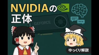 ゲーム会社じゃなかった！？NVIDIAが世界を支配する理由