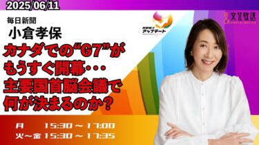 “G7”もうすぐ開幕…地域紛争・気候変動・自由貿易…主要国首脳会議で問題解決の糸口を見いだせるのか？【毎日新聞