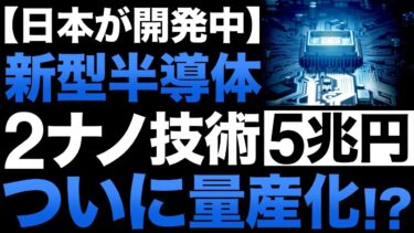 【衝撃】日本が開発中の「新型半導体」がとんでもないことに！【5兆円】【日本の逆襲】