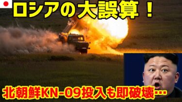 衝撃！ロシア国内の北朝鮮「最終兵器」KN-09、ウクライナHIMARSが一撃破壊！ジョンウン氏も青ざめる戦況激変の全貌。