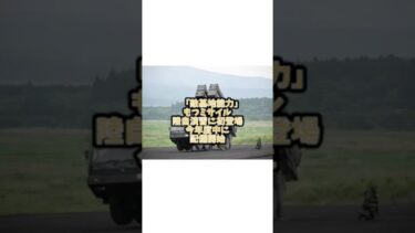 敵基地攻撃能力を持つミサイル。陸自演習に初登場。今年度中に配備開始。 #日本経済新聞社 #自衛隊 #陸上自衛隊 #ミサイル #人民解放軍 #ロシア軍 #北朝鮮
