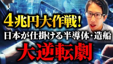 4兆円の大作戦！日本が仕掛ける半導体と造船業の大逆転劇とは？