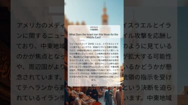 イスラエル・イラン応酬激化：中東情勢緊迫、戦争拡大の危機と市民の不安｜NPR｜2025/06/21｜中東情勢