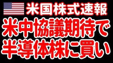 【6/10朝】米中協議期待で半導体は上昇！さらに水素があァァァァァァ！🤣