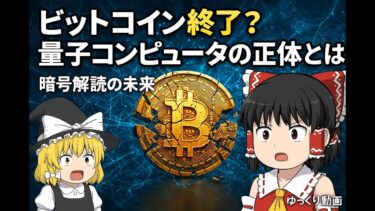 ついに来た！量子コンピュータがビットコインを破壊？