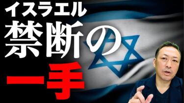 【緊急ライブ】イスラエルが出してきた禁断の一手…