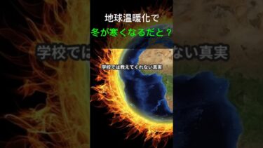 地球温暖化で逆に冬が寒くなる事を知っていましたか？#雑学 #温暖化