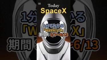 【Weekly X】6月7日〜6月13日のスペースＸの1週間情報