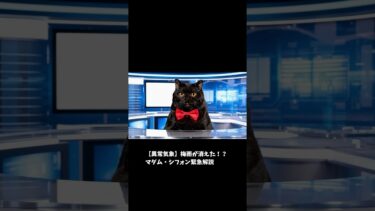 【異常気象】梅雨が消えた！？マダム・シフォン緊急解説