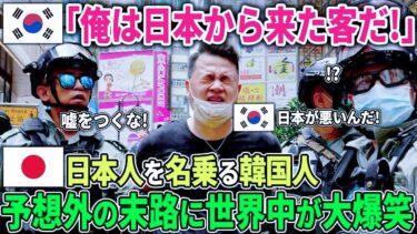 【海外の反応】「俺は日本人だぞ！」日本の評判を下げるため迷惑行為を繰り返す反日韓国人、偶然現れた人物の一言で世界が大爆笑した理由