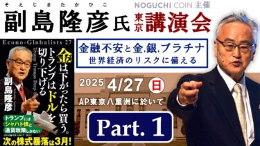 金融不安と金・銀・プラチナ　世界経済のリスクに備える　Part1