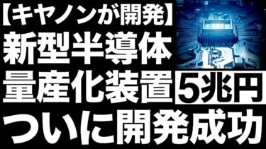 【衝撃】Canonが開発した「半導体技術」に世界が震えた！【大日本印刷】【キオクシア】【5兆円】