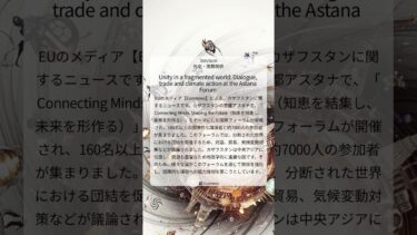 分断された世界に団結を：アスタナ・フォーラムが拓く、対話・貿易・気候変動対策の新時代 ｜Euronews｜2025/06/06｜外交・国際関係